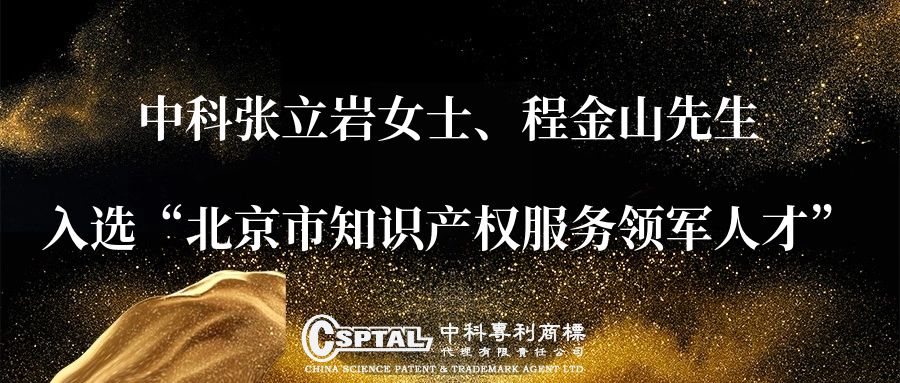 中科张立岩女士、程金山先生入选“北京市知识产权服务领军人才”