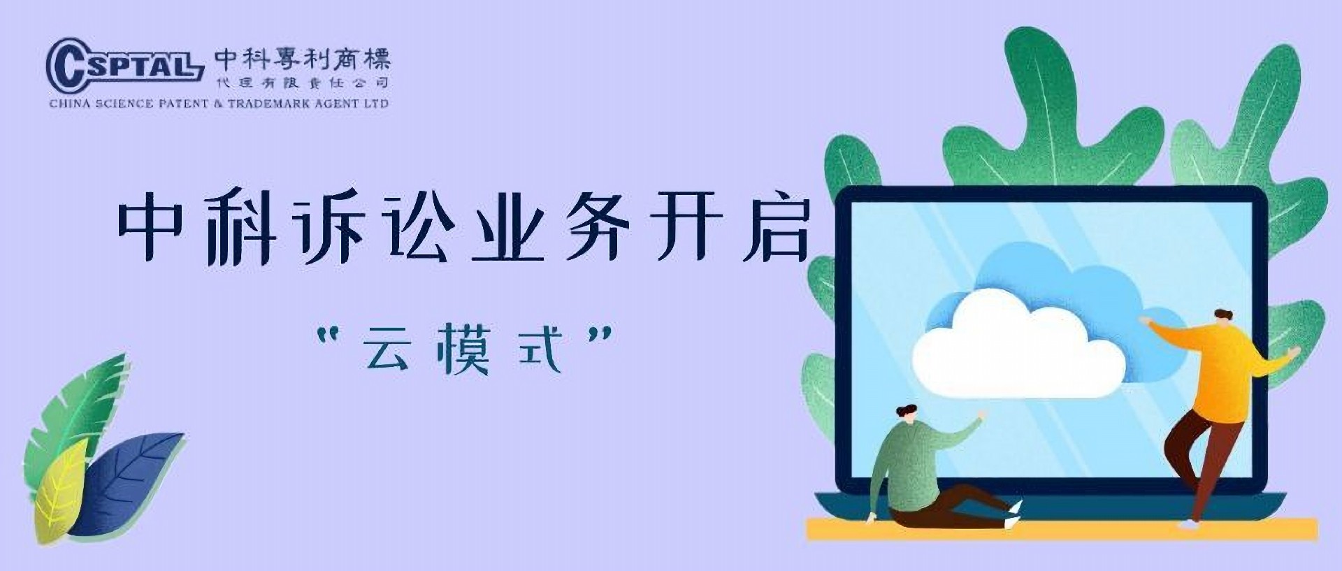 中科専利による訴訟業務は「クラウドモード」スタート