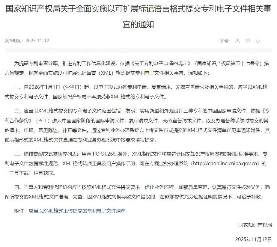 关于全面实施以可扩展标记语言（XML）格式提交专利电子文件相关事宜的通知